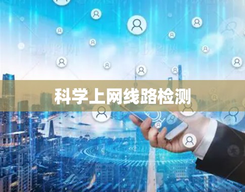 科学上网线路检测