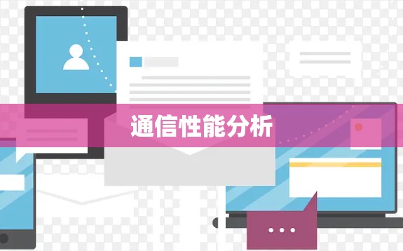 通信性能分析