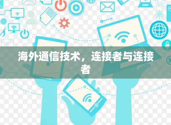 海外通信技术，连接者与连接者