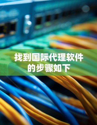 找到国际代理软件的步骤如下