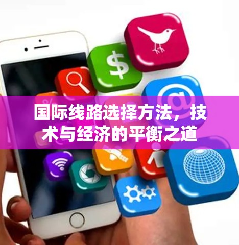 国际线路选择方法，技术与经济的平衡之道
