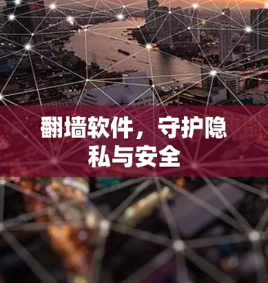 翻墙软件，守护隐私与安全