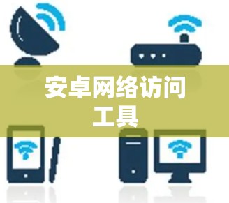 安卓网络访问工具