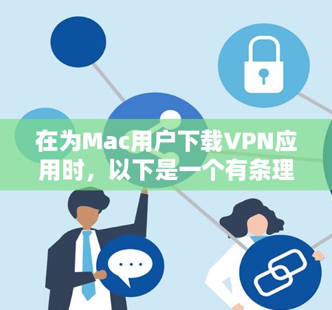 在为Mac用户下载VPN应用时，以下是一个有条理的步骤指南