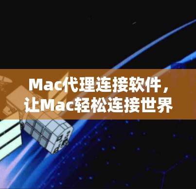 Mac代理连接软件，让Mac轻松连接世界