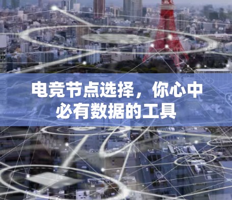 电竞节点选择，你心中必有数据的工具