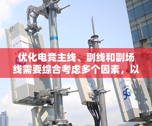优化电竞主线、副线和副场线需要综合考虑多个因素，以下是一步步的优化建议