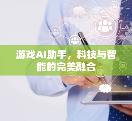 游戏AI助手，科技与智能的完美融合