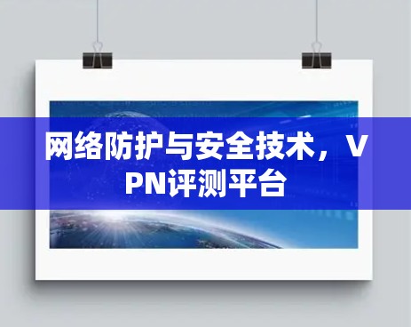 网络防护与安全技术，VPN评测平台