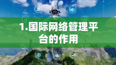 1.国际网络管理平台的作用
