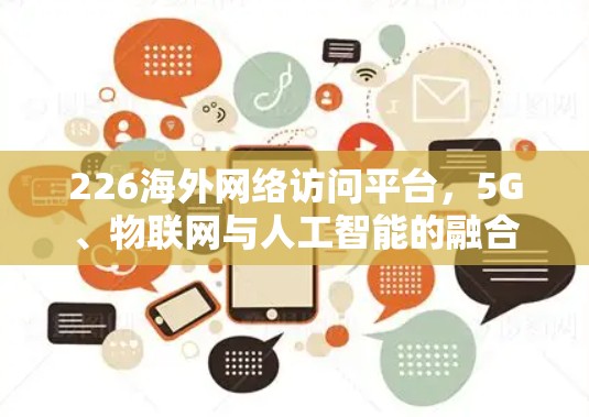 226海外网络访问平台，5G、物联网与人工智能的融合