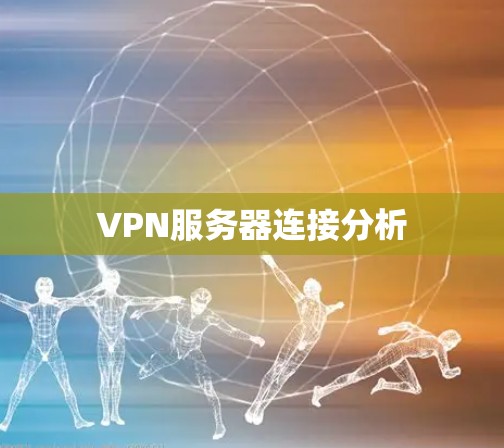 VPN服务器连接分析