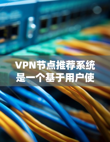VPN节点推荐系统是一个基于用户使用记录、设备类型、流量、安全等级等多方面因素的系统，旨在推荐最适合用户当前使用的VPN节点。以下是一个分步的推荐系统设计过程