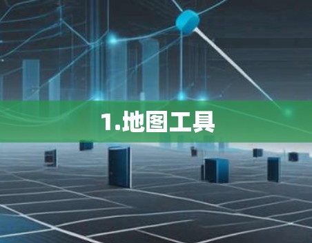 1.地图工具