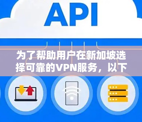 为了帮助用户在新加坡选择可靠的VPN服务，以下是一个全面的推荐列表，涵盖了新加坡内部的主流VPN服务，包括他们的简介、主要服务和地理位置。这些信息旨在帮助用户快速找到最适合他们的 VPN 服务