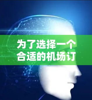 为了选择一个合适的机场订阅更新软件，以下是一些关键点和建议