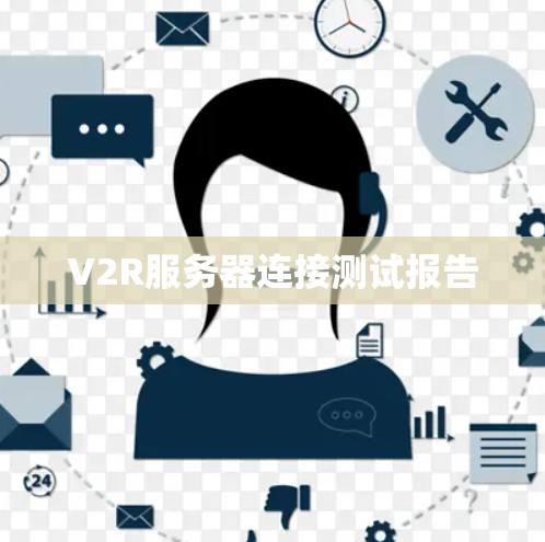 V2R服务器连接测试报告