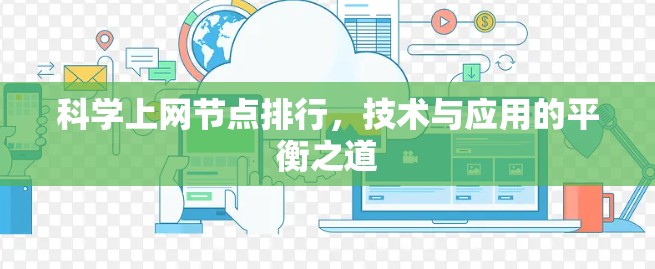 科学上网节点排行，技术与应用的平衡之道