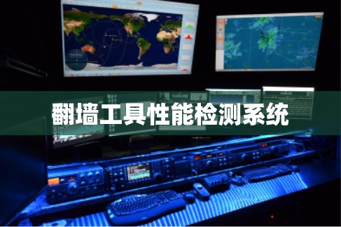 翻墙工具性能检测系统