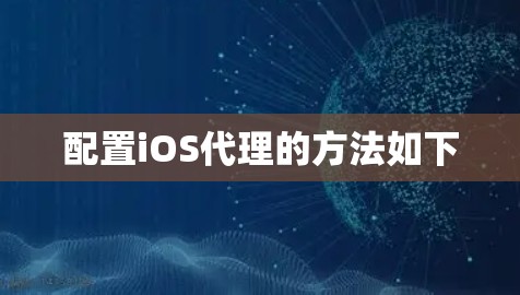 配置iOS代理的方法如下
