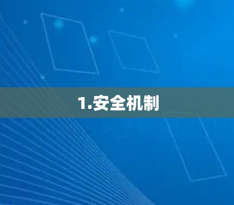 1.安全机制