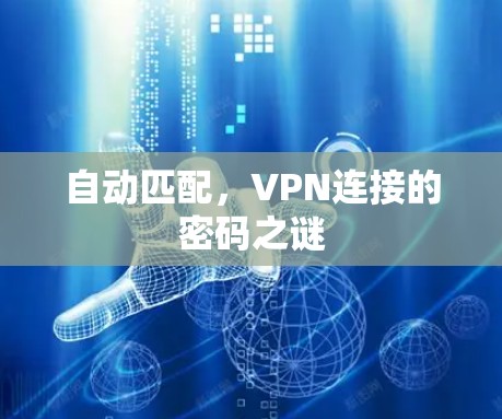 自动匹配，VPN连接的密码之谜
