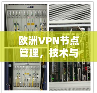 欧洲VPN节点管理，技术与安全