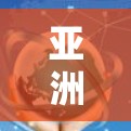 亚洲VPN访问方案，技术与文化并重