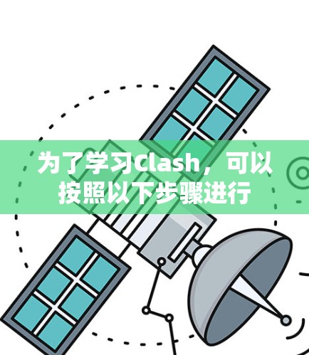 为了学习Clash，可以按照以下步骤进行