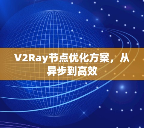 V2Ray节点优化方案，从异步到高效