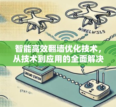 智能高效翻墙优化技术，从技术到应用的全面解决方案