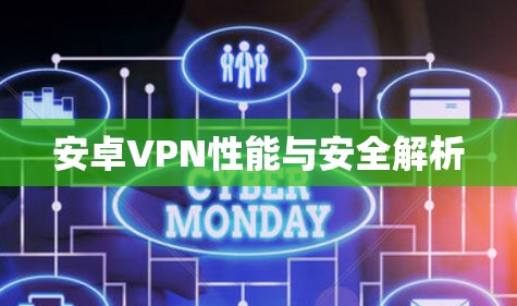 安卓VPN性能与安全解析
