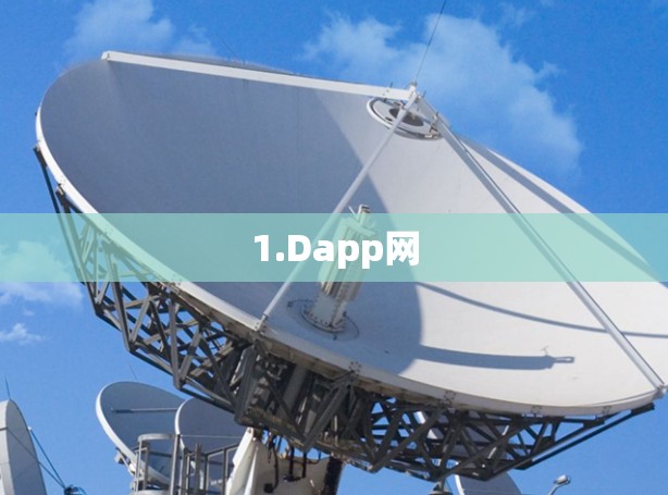 1.Dapp网