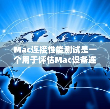 Mac连接性能测试是一个用于评估Mac设备连接网络性能的测试过程。以下是关于Mac连接性能测试的步骤说明