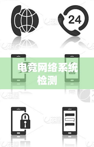 电竞网络系统检测
