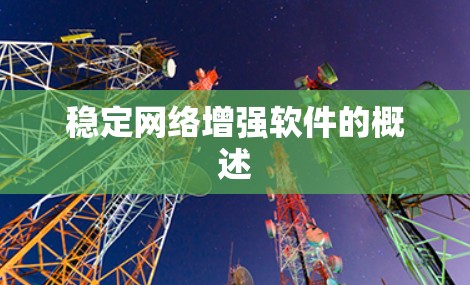 稳定网络增强软件的概述