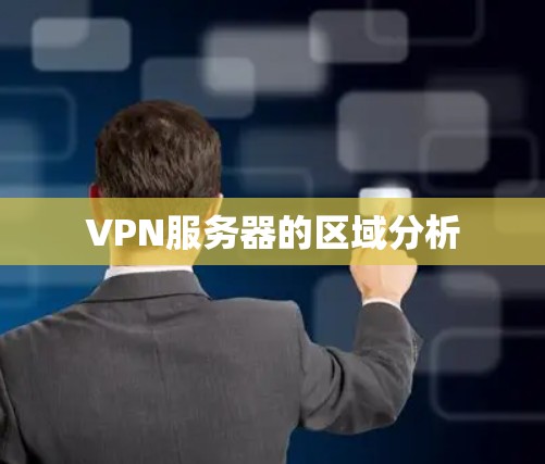 VPN服务器的区域分析