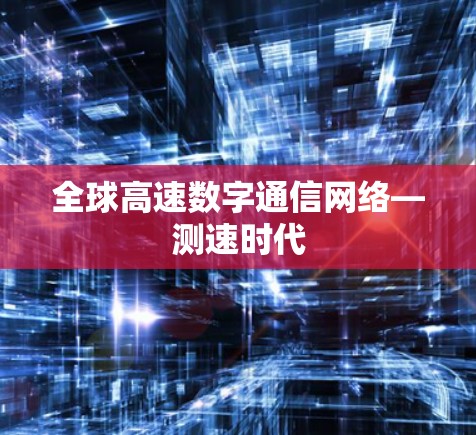 全球高速数字通信网络—测速时代