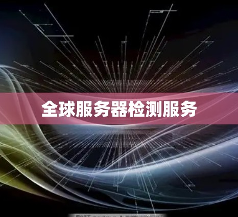 全球服务器检测服务