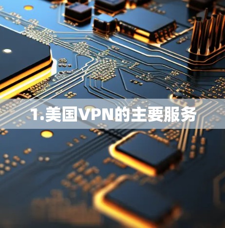 1.美国VPN的主要服务