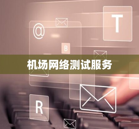 机场网络测试服务