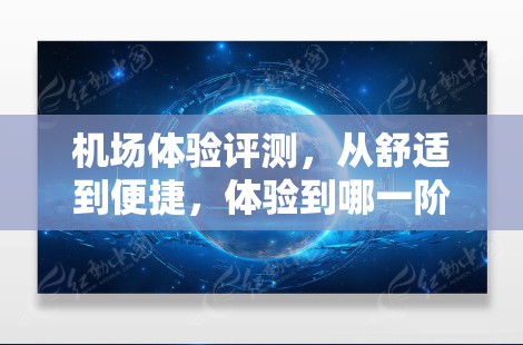 机场体验评测，从舒适到便捷，体验到哪一阶段就停了？
