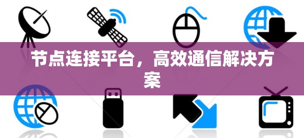 节点连接平台，高效通信解决方案