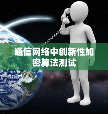 通信网络中创新性加密算法测试