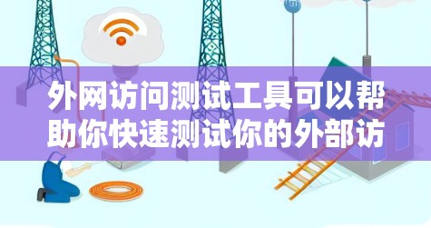 外网访问测试工具可以帮助你快速测试你的外部访问控制，确保用户只能访问有限的资源。以下是一些常用的外网访问测试工具和推荐方法