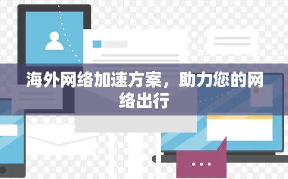 海外网络加速方案，助力您的网络出行