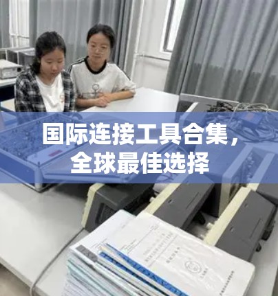 国际连接工具合集，全球最佳选择