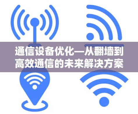 通信设备优化—从翻墙到高效通信的未来解决方案