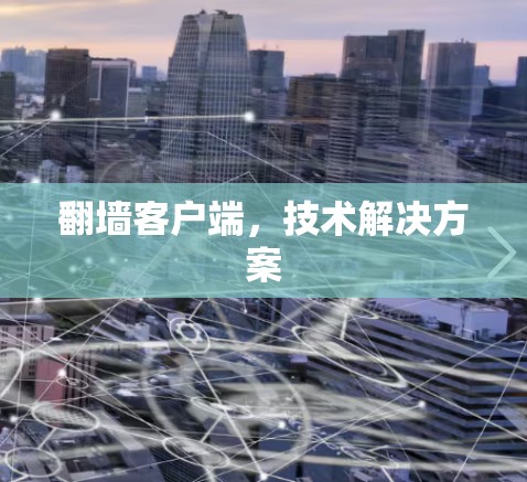 翻墙客户端，技术解决方案
