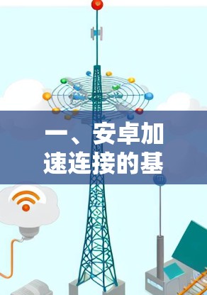 一、安卓加速连接的基本概念